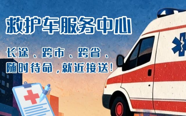 胶州救护车出租